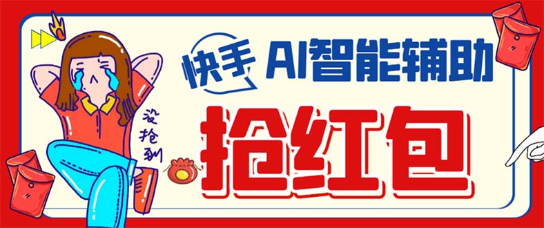 外面收费888的最新AI智能快手全自动抢红包脚本，防风控单机一天10+【永…-廉价云资源网