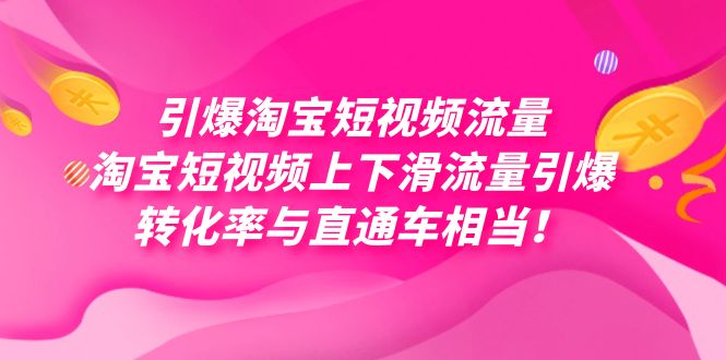 引爆淘宝短视频流量，淘宝短视频上下滑流量引爆，每天免费获取大几万高转化-廉价云资源网