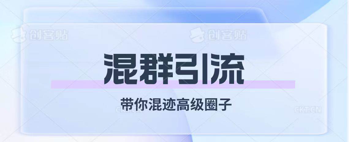 经久不衰的混群引流【带你混迹高级圈子】-廉价云资源网