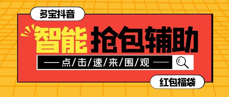 外面收费1288多宝抖AI智能抖音抢红包福袋脚本，防风控单机一天10+【智能脚本+使用教程】-廉价云资源网