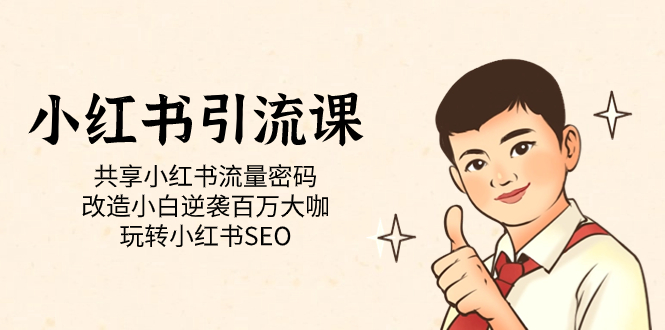 小红书引流课「共享小红书流量密码 改造小白逆袭百万大咖 玩转小红书SEO」-廉价云资源网