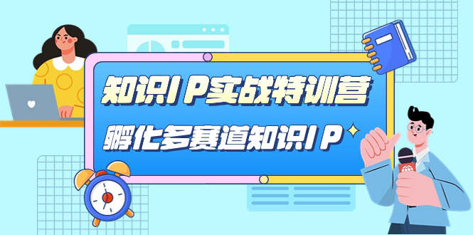 知识IP实战特训营，孵化-多赛道知识IP（33节课）-廉价云资源网