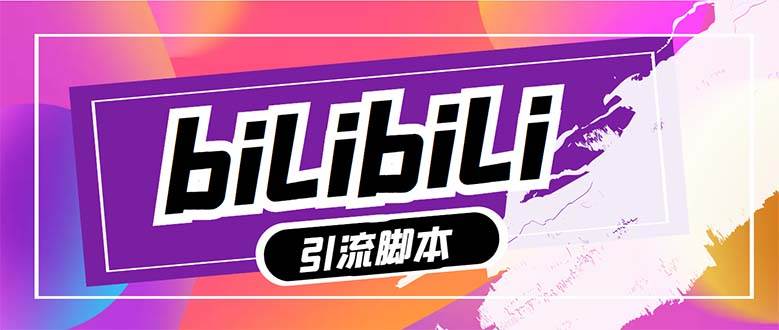 【引流必备】最新哔哩哔哩多功能引流脚本，解放双手自动引流【引流脚本+…-廉价云资源网