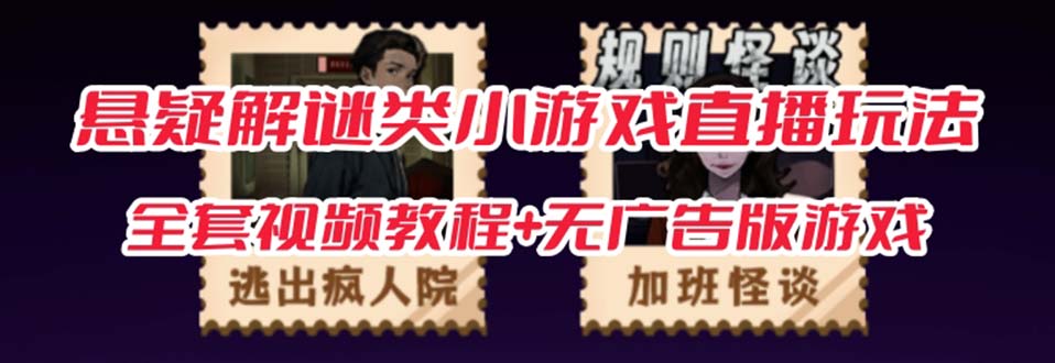 抖音爆火的悬疑解谜小游戏【规则怪谈】无人直播玩法【教程+游戏+工具软件-廉价云资源网