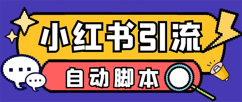 【引流必备】小红薯一键采集，无限@自动发笔记、关注、点赞、评论【引流…-廉价云资源网