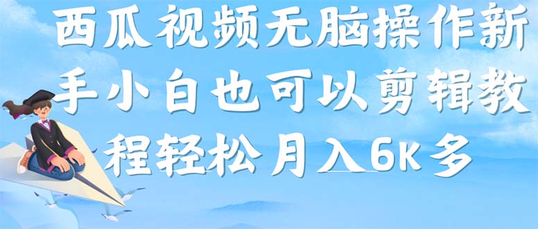 西瓜视频搞笑号，无脑操作新手小白也可月入6K-廉价云资源网