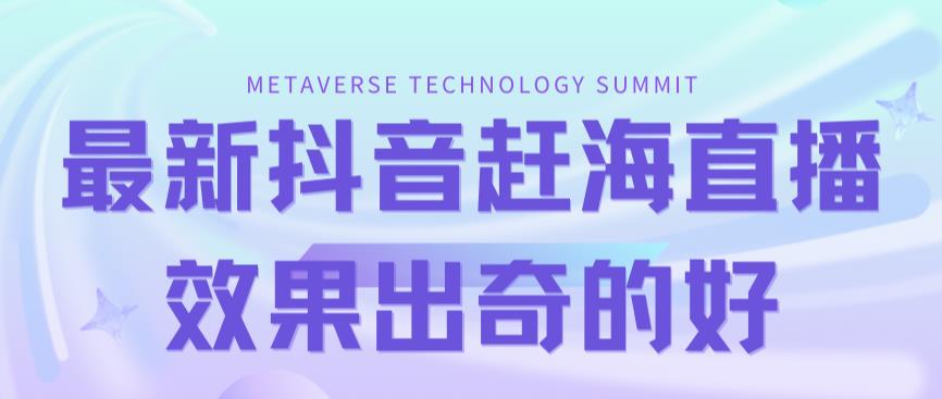 最新抖音+快手赶海无人直播流量庞大，效果出奇的好（教程+素材）-廉价云资源网