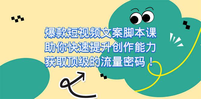 爆款短视频文案课，助你快速提升创作能力，获取顶级的流量密码！-廉价云资源网