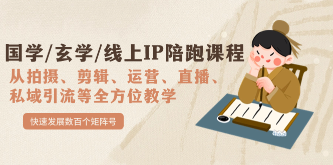 国学/玄学/线上IP陪跑课程，从0-1全方位教学，快速发展数百个矩阵号-廉价云资源网