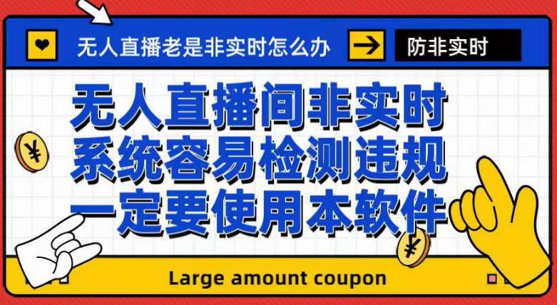 外面收188的最新无人直播防非实时软件，扬声器转麦克风脚本【软件+教程】-廉价云资源网
