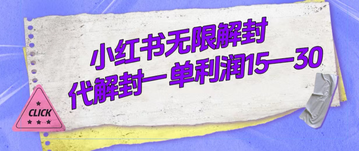 外面收费398的小红书无限解封，代解封一单15—30-廉价云资源网