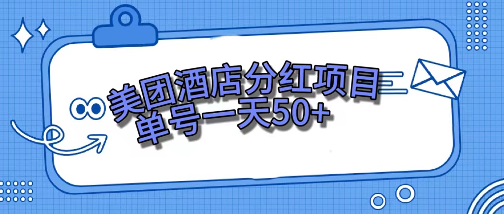 美团酒店分红项目，单号一天50+-廉价云资源网