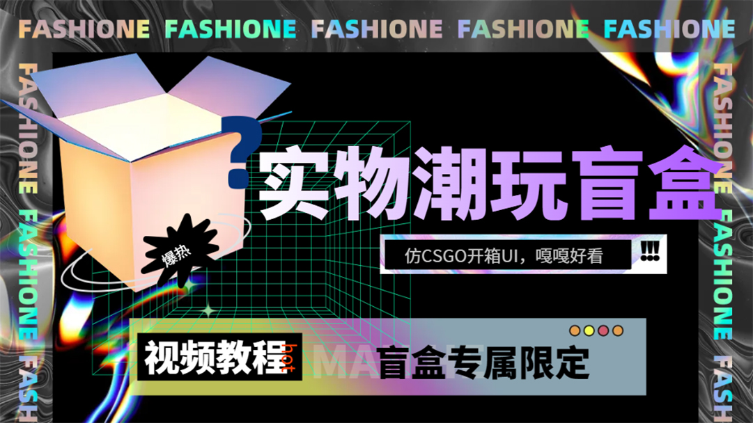 实物盲盒抽奖平台源码，带视频搭建教程【仿CSGO开箱UI】-廉价云资源网