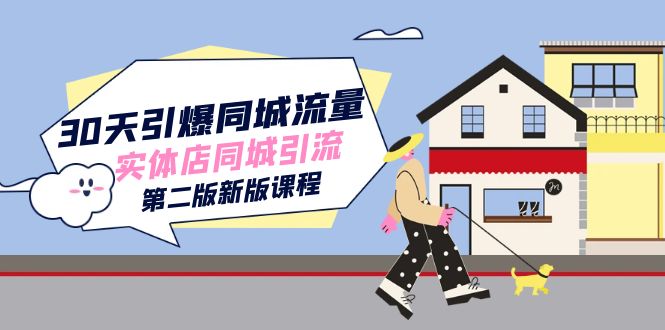 30天引爆-同城流量，实体店同城引流（第二版新版课程）-廉价云资源网