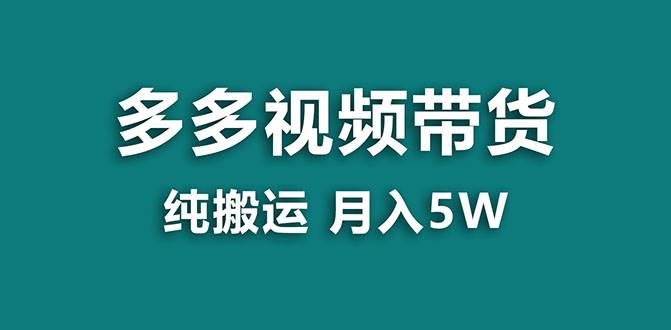 【蓝海项目】多多视频带货，靠纯搬运一个月搞5w，新手小白也能操作【揭秘】-廉价云资源网