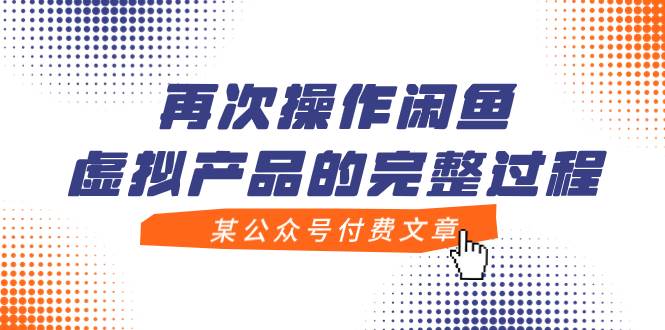某公众号付费文章，再次操作闲鱼虚拟产品的完整过程-廉价云资源网