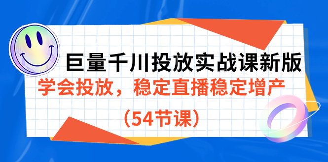 巨量千川投放实战课新版，学会投放，稳定直播稳定增产（54节课）-廉价云资源网