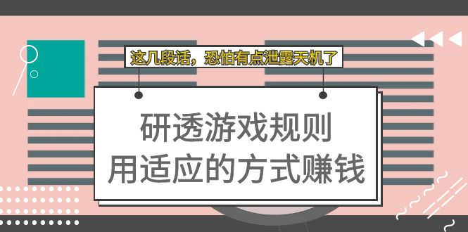 某付费文章：研透游戏规则 用适应的方式赚钱，这几段话 恐怕有点泄露天机了-廉价云资源网