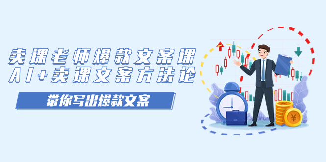 卖课老师爆款文案课，AI+卖课文案方法论，带你写出爆款文案-廉价云资源网