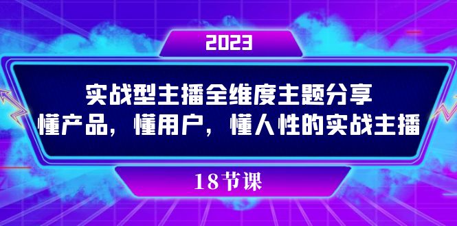 实操型主播全维度主题分享，懂产品，懂用户，懂人性的实战主播-廉价云资源网