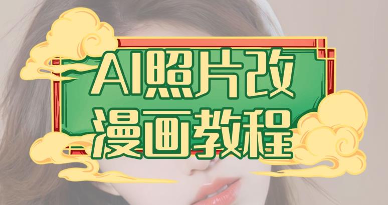 AI照片改漫画教程，0基础小白也能操作【揭秘】-廉价云资源网