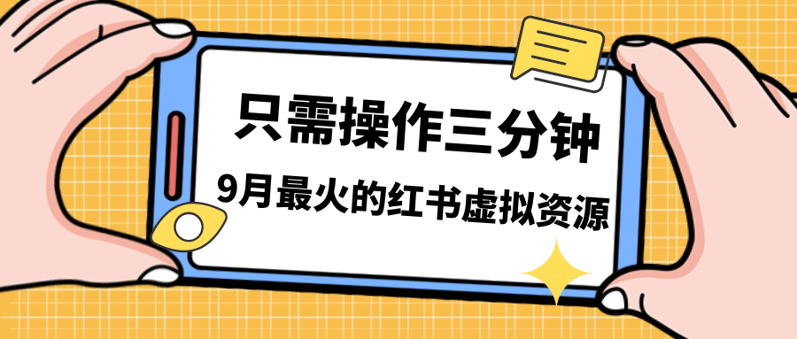 一单50-288，一天8单收益500＋小红书虚拟资源变现，视频课程＋实操课-廉价云资源网