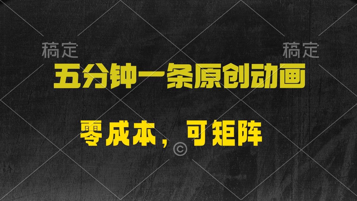 五分钟一条原创动漫，零成本，可矩阵，日入2000+-廉价云资源网