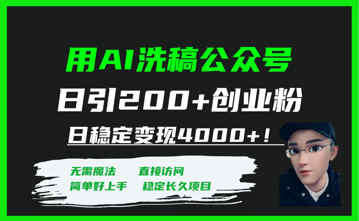 用AI洗稿公众号日引200+创业粉日稳定变现4000+！-廉价云资源网