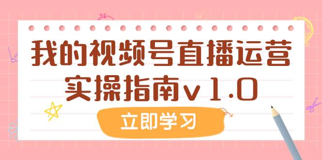 某公众号付费文章：我的视频号直播运营实操指南v1.0-廉价云资源网