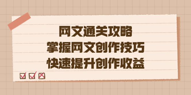编辑老张-网文.通关攻略，掌握网文创作技巧，快速提升创作收益-廉价云资源网