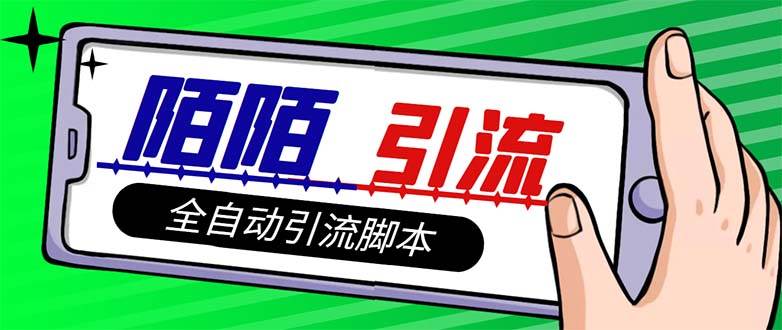 【引流必备】最新陌陌多功能引流色粉脚本，解放双手自动引流【引流脚本+…-廉价云资源网