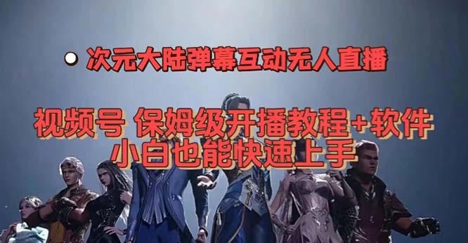 视频号次元大陆弹幕互动无人直播，视频号保姆级开播教程+软件，小白也能…-廉价云资源网