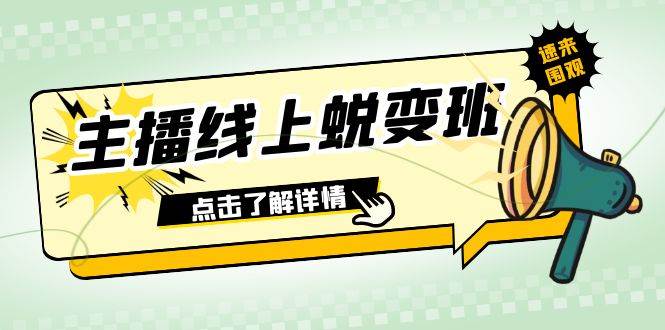 2023主播线上蜕变班：0粉号话术的熟练运用、憋单、停留、互动（45节课）-廉价云资源网