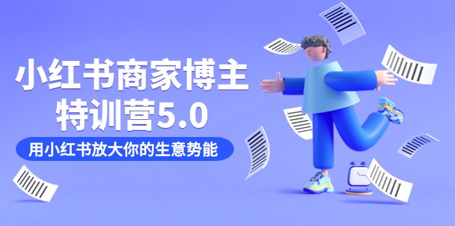 小红书商家-博主特训营5.0，用小红书放大你的生意势能（19节课+资料）-廉价云资源网