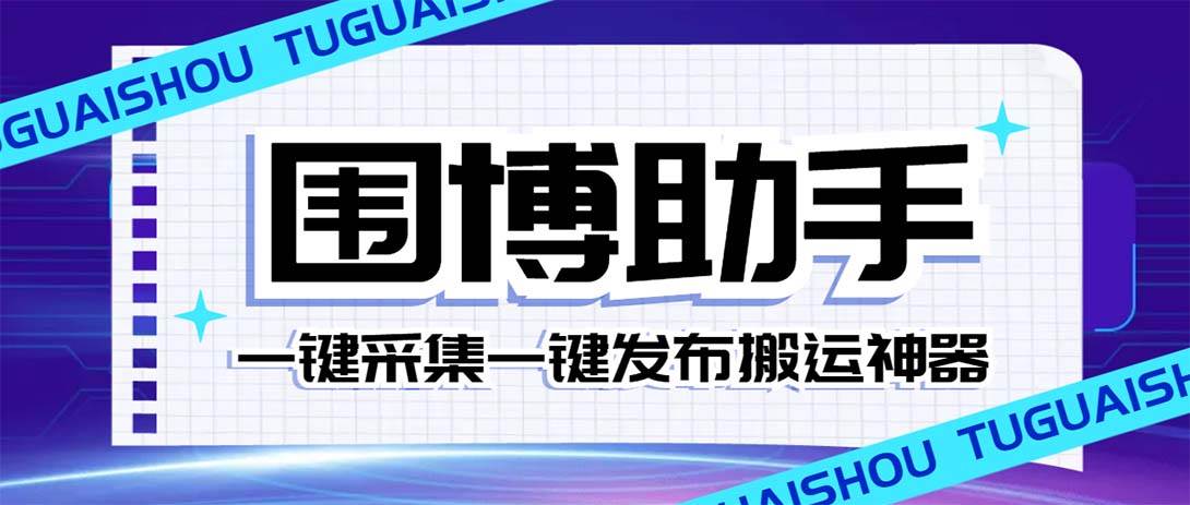 外面收费128的威武猫微博助手，一键采集一键发布微博今日/大鱼头条【微博助手+使用教程】-廉价云资源网