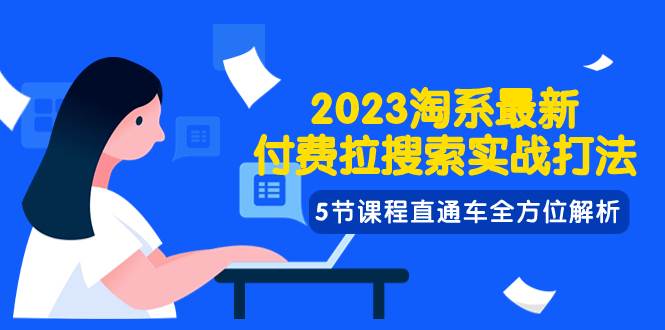 2023淘系·最新付费拉搜索实战打法，5节课程直通车全方位解析-廉价云资源网