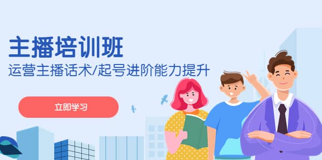 2023主播培训班：运营主播话术/起号进阶能力提升(无水印)-廉价云资源网