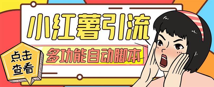 【引流必备】小红书高级版引流脚本，内置私信点赞关注评论回复各项功能精准引流不再是梦【引流脚本+使用教程】-廉价云资源网