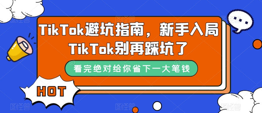 TikTok·避坑指南，新手入局Tk别再踩坑了（10节课）-廉价云资源网