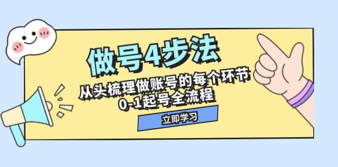 做号4步法，从头梳理做账号的每个环节，0-1起号全流程（44节课）-廉价云资源网