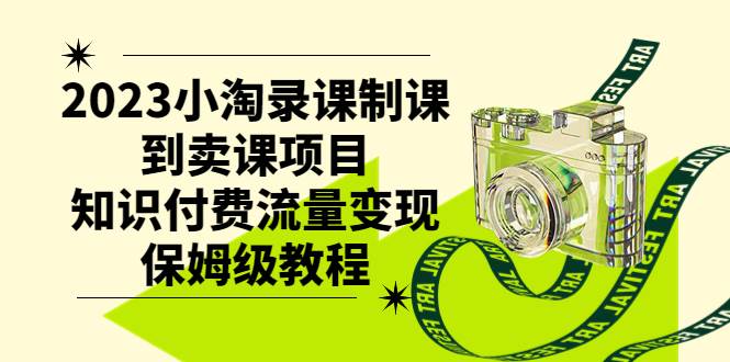 2023小淘录课制课到卖课项目，知识付费流量变现保姆级教程-廉价云资源网