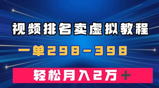 通过视频排名卖虚拟产品U盘，一单298-398，轻松月入2w＋-廉价云资源网
