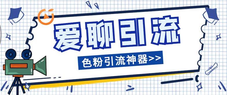 爱聊平台色粉引流必备神器多功能高效引流，解放双手全自动引流【引流脚…-廉价云资源网