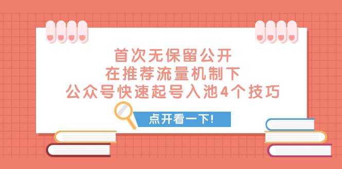 某付费文章 首次无保留公开 在推荐流量机制下 公众号快速起号入池的4个技巧-廉价云资源网