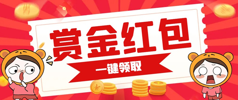 赏金红包推广单页 可以任意地方挂载 支持一键领取红包【完整单页+搭建教程-廉价云资源网