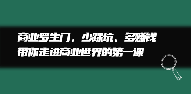 商业罗生门，少踩坑、多赚钱带你走进商业世界的第一课-廉价云资源网