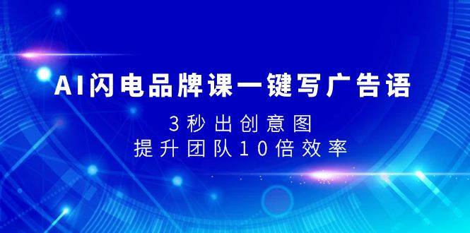 AI闪电品牌课一键写广告语，3秒出创意图，提升团队10倍效率-廉价云资源网
