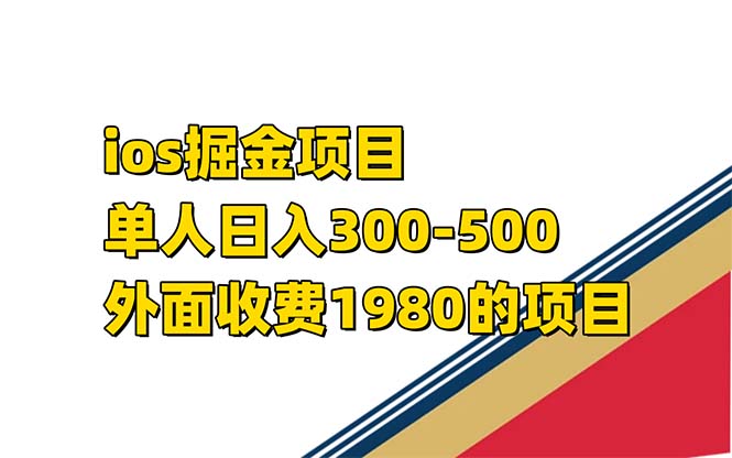iso掘金小游戏单人 日入300-500外面收费1980的项目【揭秘】-廉价云资源网