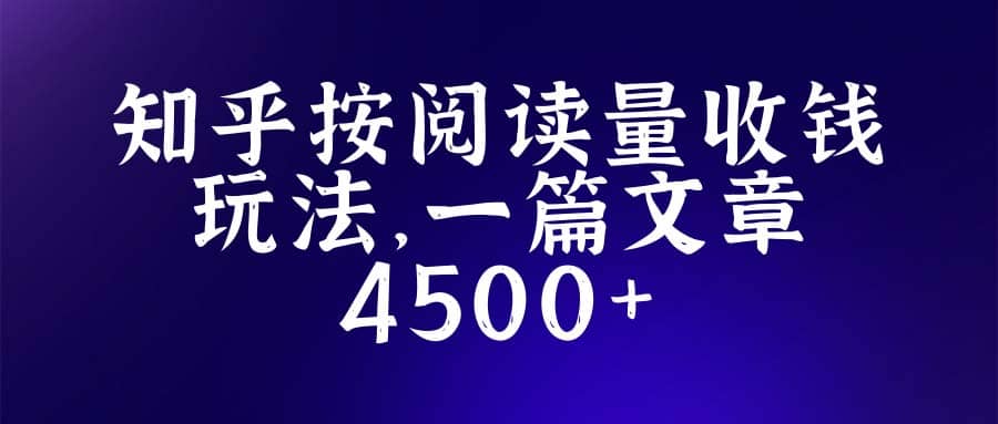 知乎创作最新招募玩法，一篇文章最高4500【详细玩法教程】-廉价云资源网