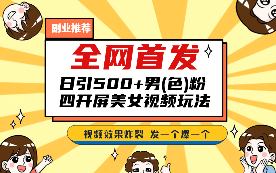 全网首发！日引500+老色批 美女视频四开屏玩法！发一个爆一个-廉价云资源网